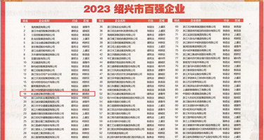 舔屄精品权威发布丨2023绍兴市百强企业公布，长业建设集团位列第18位
